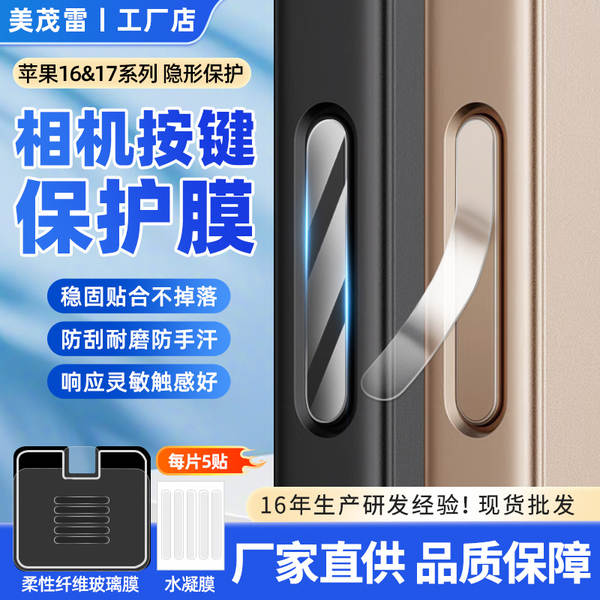 Aplicável à Apple 16promax câmera antirrabalho pressionando o botão de água do iPhone17 fibra de vidro flexível
